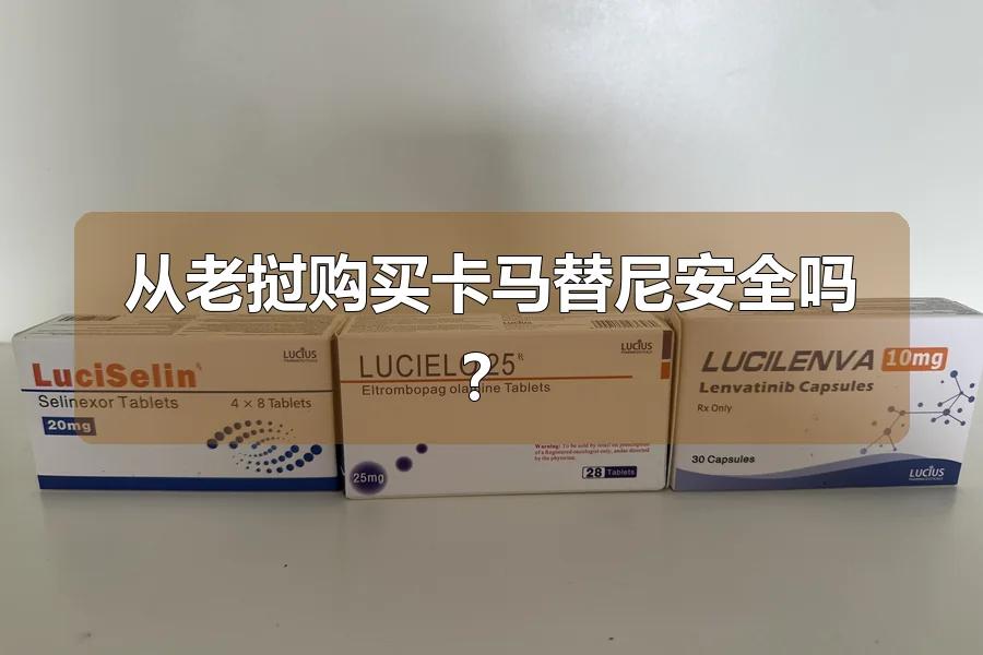 从老挝购买卡马替尼安全吗?
