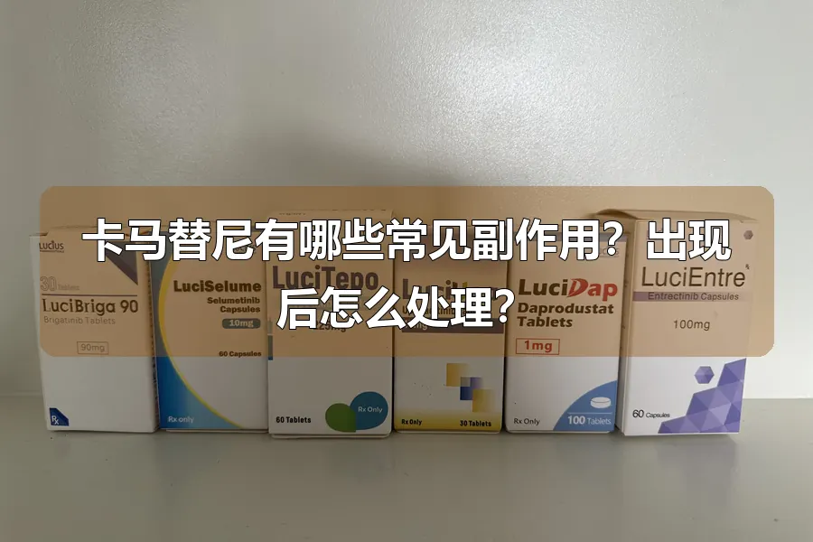 卡马替尼有哪些常见副作用?出现后怎么处理?
