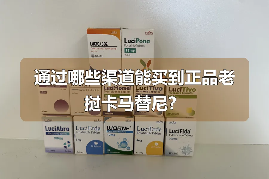 通过哪些渠道能买到正品老挝卡马替尼?