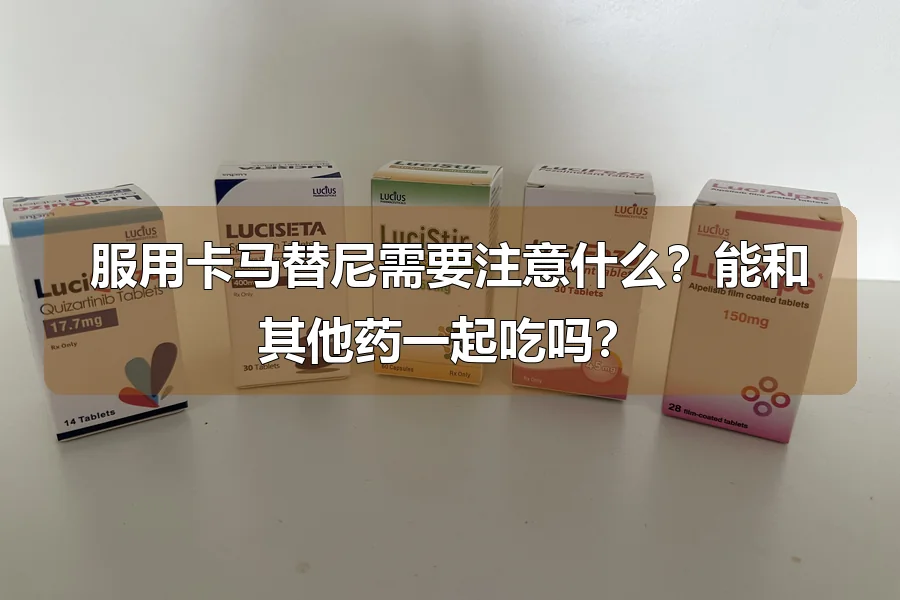 服用卡马替尼需要注意什么?能和其他药一起吃吗?