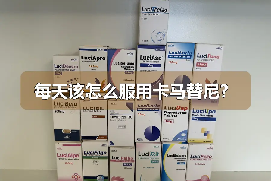 每天该怎么服用卡马替尼?