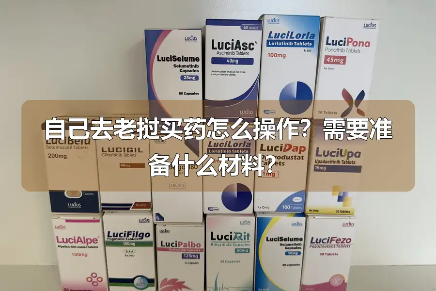 自己去老挝买药怎么操作?需要准备什么材料?